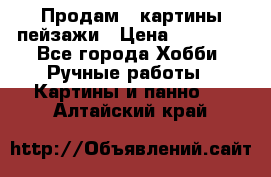 Продам 3 картины-пейзажи › Цена ­ 50 000 - Все города Хобби. Ручные работы » Картины и панно   . Алтайский край